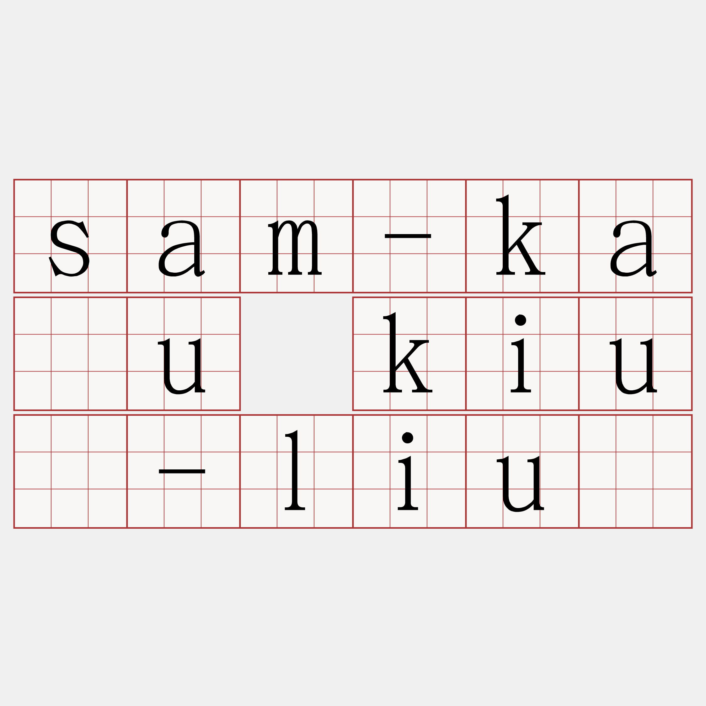 sam-kàu kiú-liû